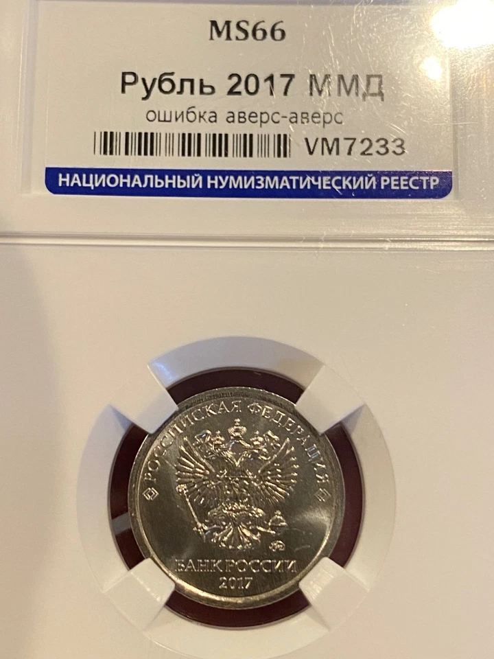 MINT ERROR RUSSIA 2017 MMD 1 Ruble MULE coin Obverse die Struck on BOTH SIDES ! - Image 2 of 4