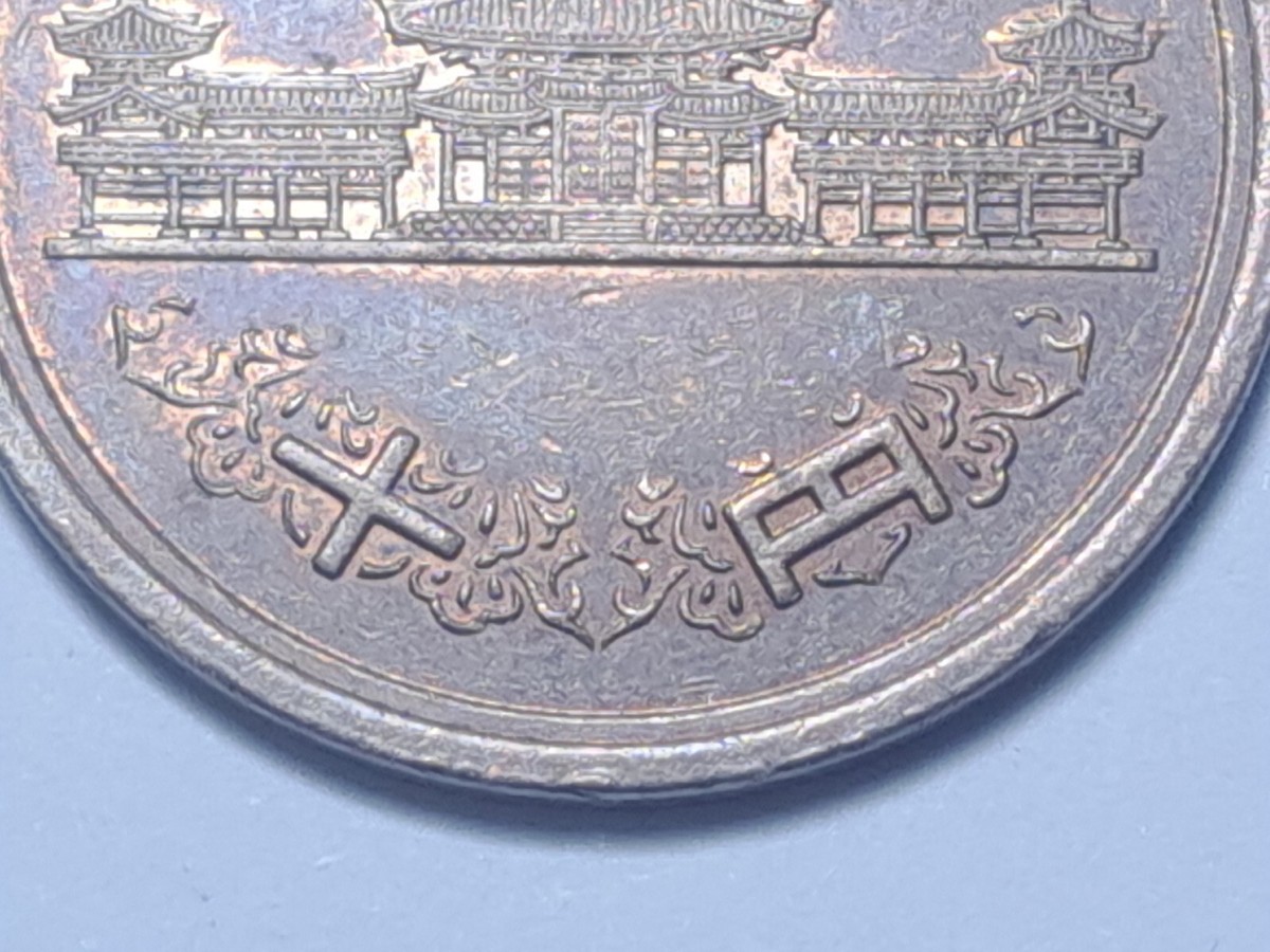 2007 (平成十九年) Japan 10 Yen-Heisei Phoenix Hall Value Within