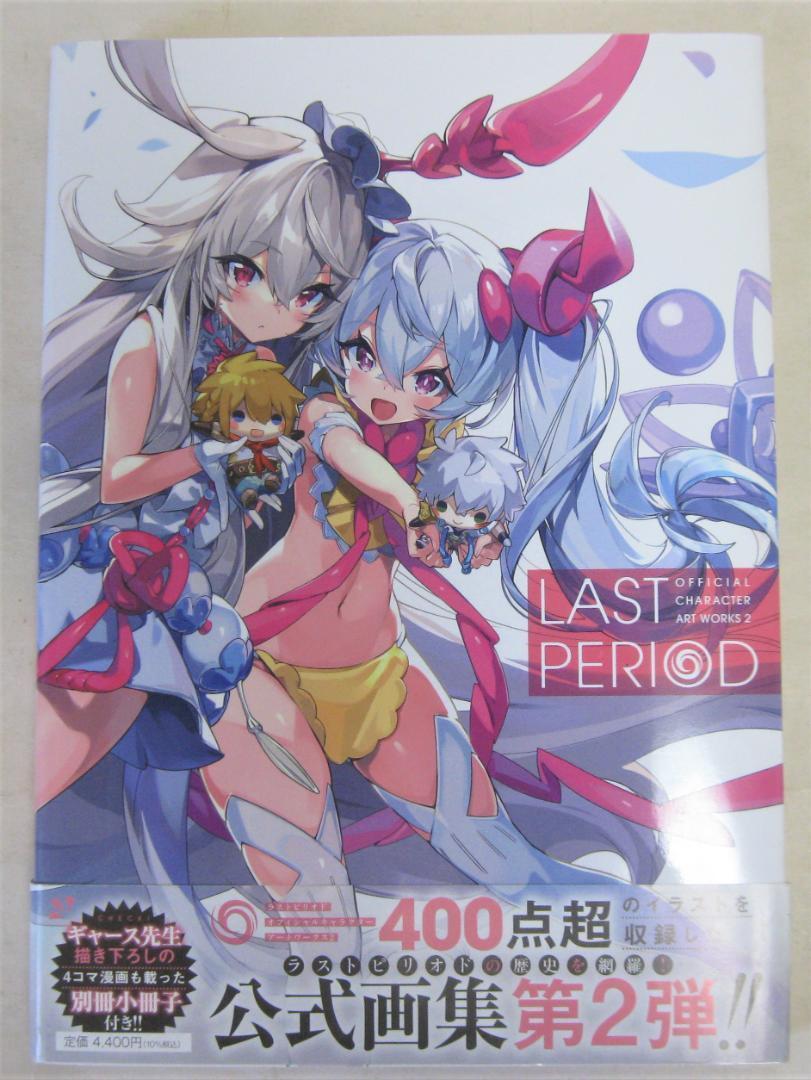 ラストピリオド 1&2 OFFICIAL CHARACTER ART WORKS Amazon.co.jp: LAST PERIOD OFFICIAL CHARACTER ART WORKS2