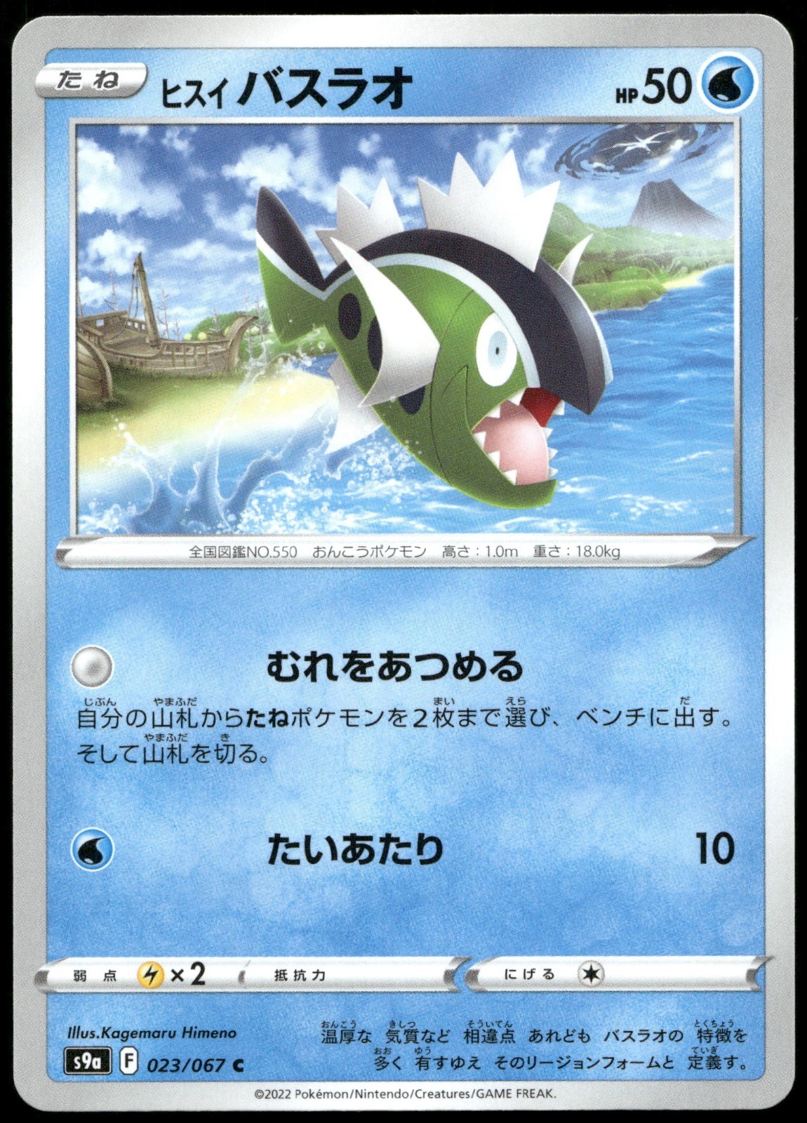 Hisuian Basculin Common S9a: Battle Region 023/067 NM