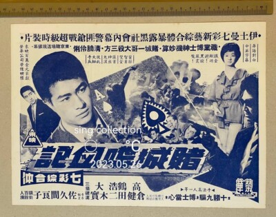 60s 日本片 佐久間良子 高倉健 賭城喋血記 Japanese movie Chinese