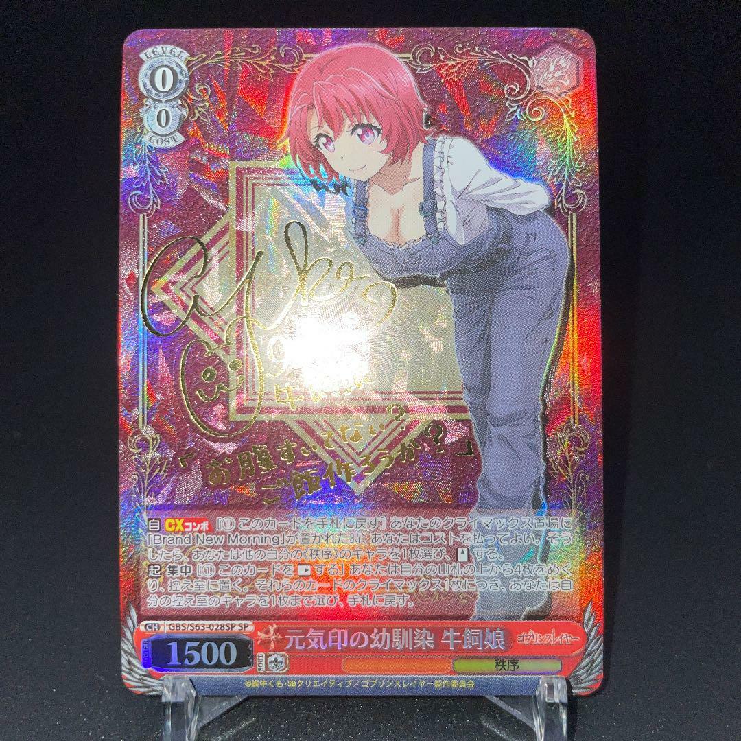 【坊さんら】BGS9.5 SWANSONスワンソン直筆サインルーキーカード Signed Weiss Schwarz Goblin Slayer Cow Girl GBS/S63-028SP SP