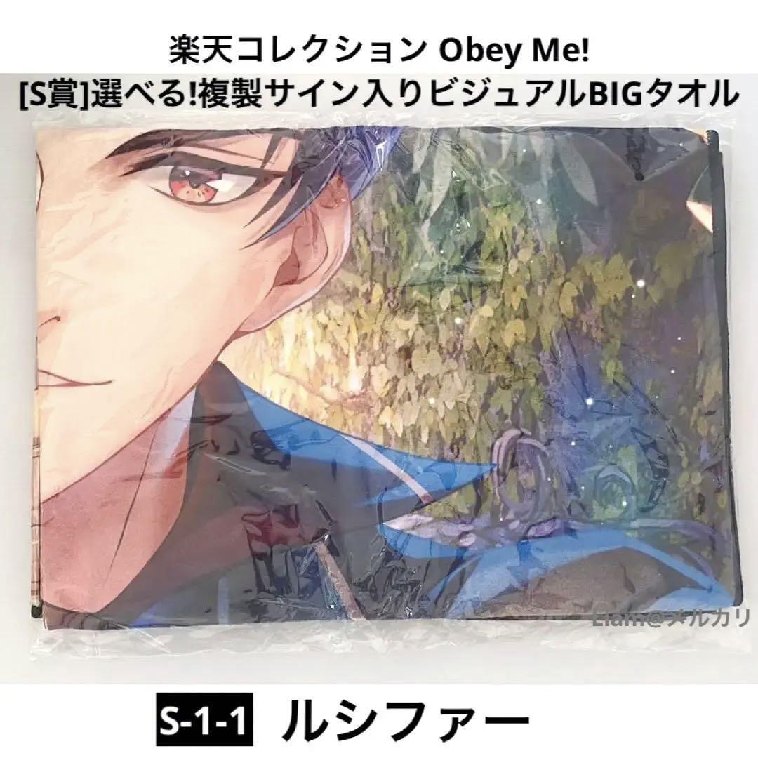 Obey Me! ルシファー S賞 複製サイン入りビジュアルBIGタオル
