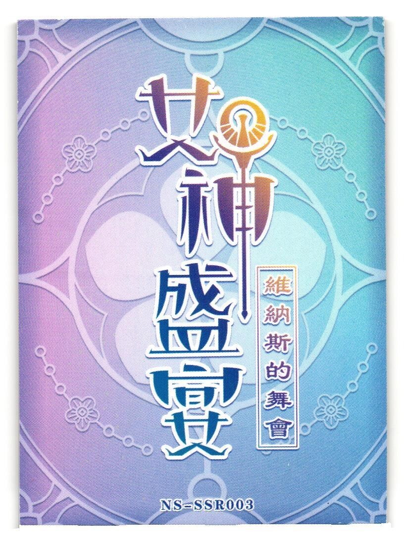 超希少 壽屋 セルフィ・キスティス＆リヴァイアサン シリアルNo.2カード Kasumi Hill Shiyu SSR NS-SSR-003 Heavenly Goddess Feast Story