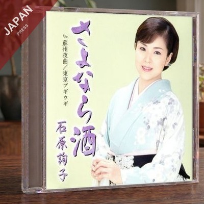 Ishihara, Junko - さよなら酒 CD Japan Import