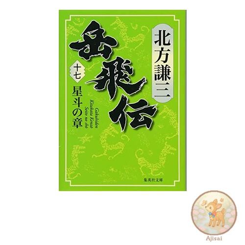 Book The Legend of Yue Fei 17: The Starry Sky Chapter Shueisha Bunko