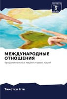Timothy Nte | Mezhdunarodnye Otnosheniya | Taschenbuch | Russisch (2024)
