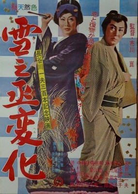 AN ACTOR'S REVENGE Japanese B2 movie poster RAIZO ICHIKAWA