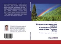 Narodnaq Medicina W Sisteme Zhizneobespecheniq Naseleniq Gornogo Altaq Ol'ga Gon