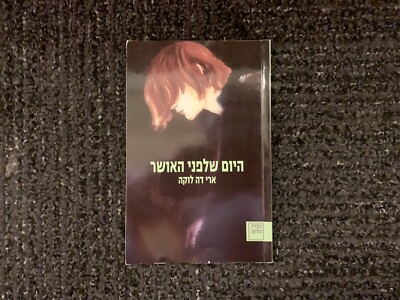 Il Giorno Prima Della Felicità by Erri De Luca *Hebrew Edition* (Paperback)