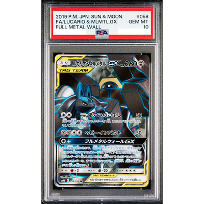 【PSA10】 ルカリオ&メルメタルGX SR SM9b 058/054 ルカリオ＆メルメタルGX【SR】{058/054}