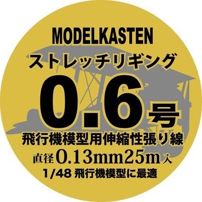 Modelkasten HS-1 Stretch Rigging 0.6号