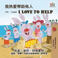 I Love To Help Chinese English Bilingual Edition Shelley Admont (U. A.) Buch