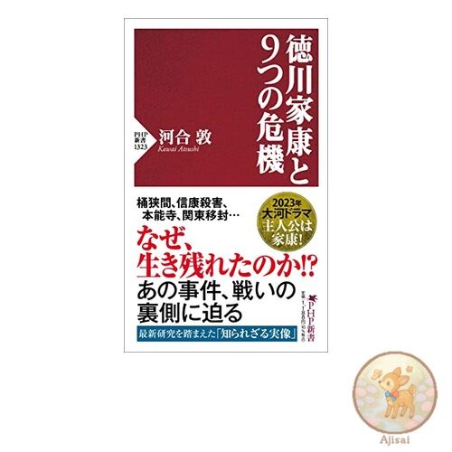 Book Tokugawa Ieyasu and the Nine Crises PHP Shinsho