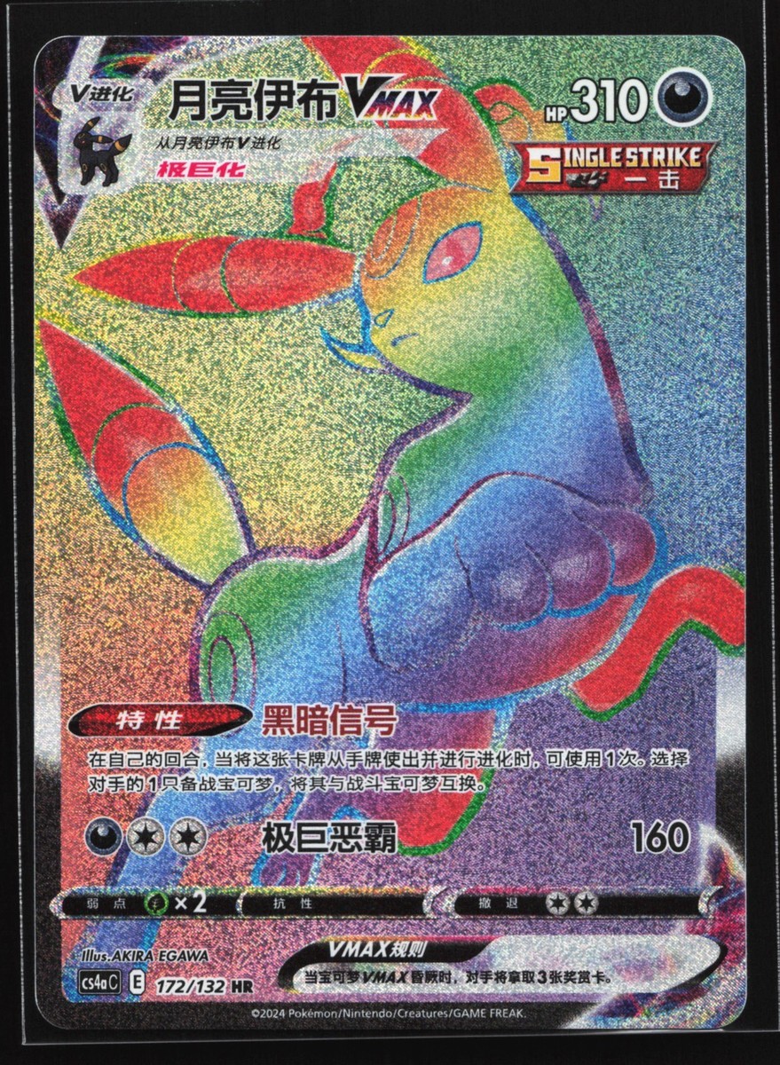 Pokemon Umbreon VMAX 172/132 CS4aC Chinese HR Rainbow Hyper Rare