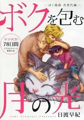 Moonlight Enveloping Me Drama CD Anime Boku Earth Next Generation Edition