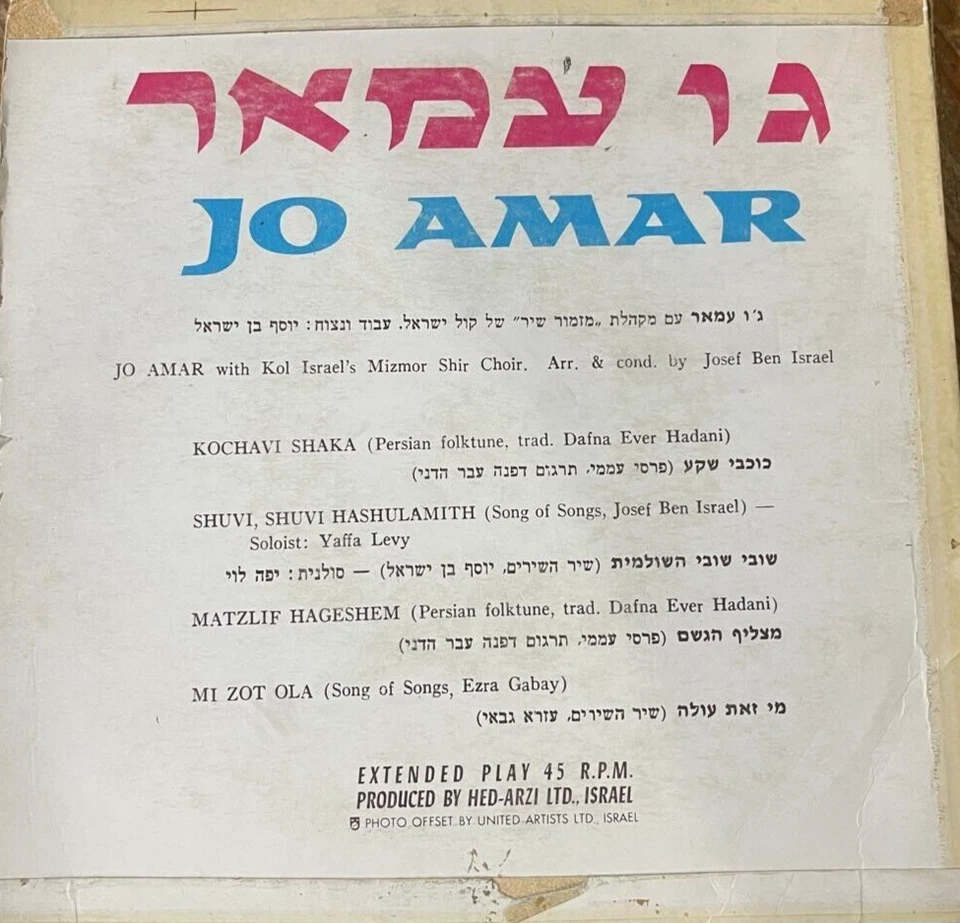 Hebrew Israeli Moroccan  7" EP  -Joe Amar -Kochavi shaka  / Shuvi Hashulamit - Image 2 of 2