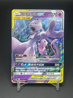 IN STOCK Pokemon Chinese Mewtwo & Mew GX 034/150 RR S&M NEAR MINT