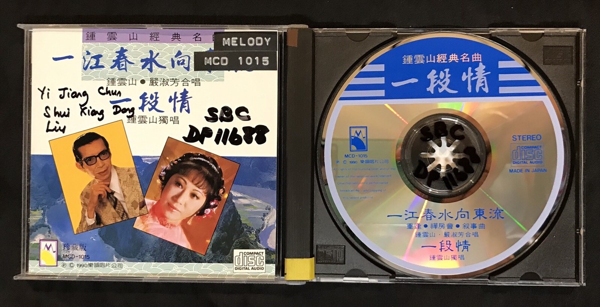 1990 鍾雲山 嚴淑芳 一江春水向東流 中文 Chung Wan San Yim