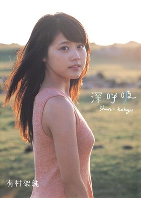 Kasumi Arimura 1st Photo Book Shin Kokyu Deep Breath Japanese Actress