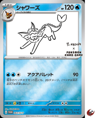 エーフィ、シャワーズNAGABA × ポケモンカードゲーム PROMO SV-P Pokemon card Promo 063/SV-P Vaporeon nagaba Scarlet & Violet