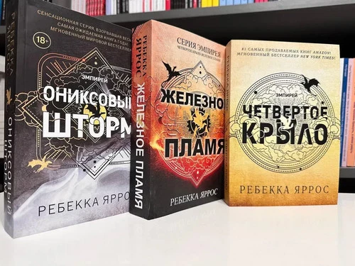 3 books ? Четвертое крыло Железное пламя Ониксовый шторм Ребекка Яррос Book ♾️