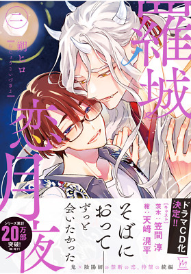 Japanese Yaoi BL Manga Comic Book / SAKU HIRO 'Rajo Koidukiyo' vol.2 羅城恋月夜 朔ヒロ