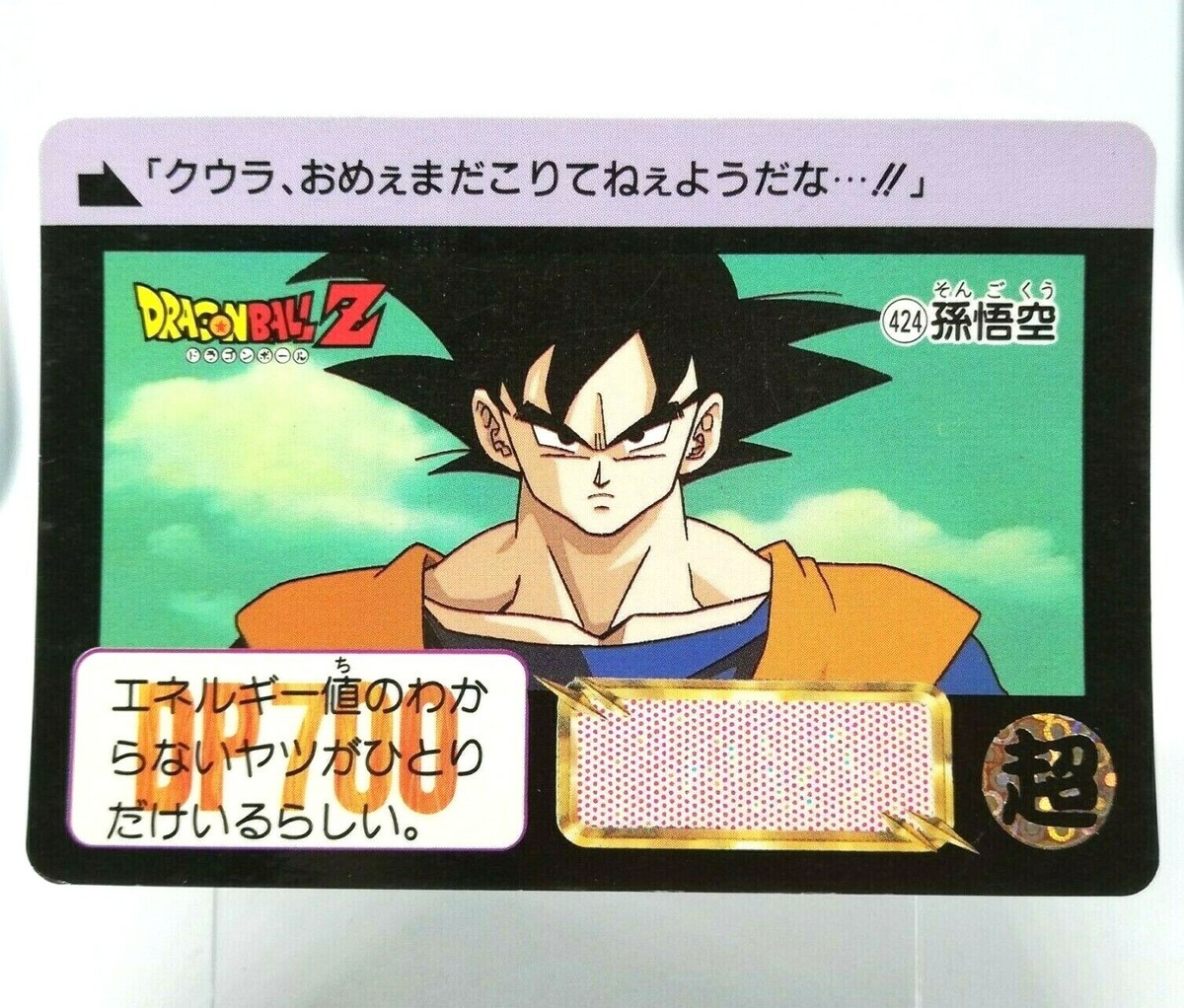 ドラゴンボールZ カードダス スペシャルカード 1992年　レトロ 424 Son Goku Doragon Ball Z Card DASS BANDAI 1992 JAPAN Animation