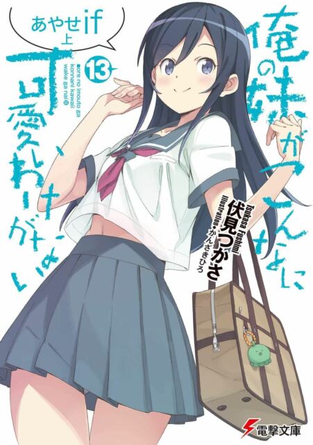 Ore No Imouto Ga Konnani Kawaii Wake Ga Nai Vol13 Tsukasa Fushimi