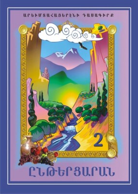 Western Armenian Language  Book - Yntercaran 2, Ընթերցարն 2 Արեւմտահայերէն