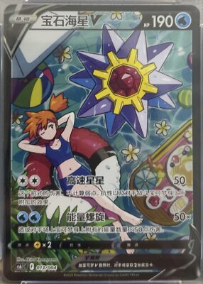 IN STOCK Pokemon S-Chinese Sword&Shield cs6.1C 013/004 CSR StarmieV Alt Art Holo