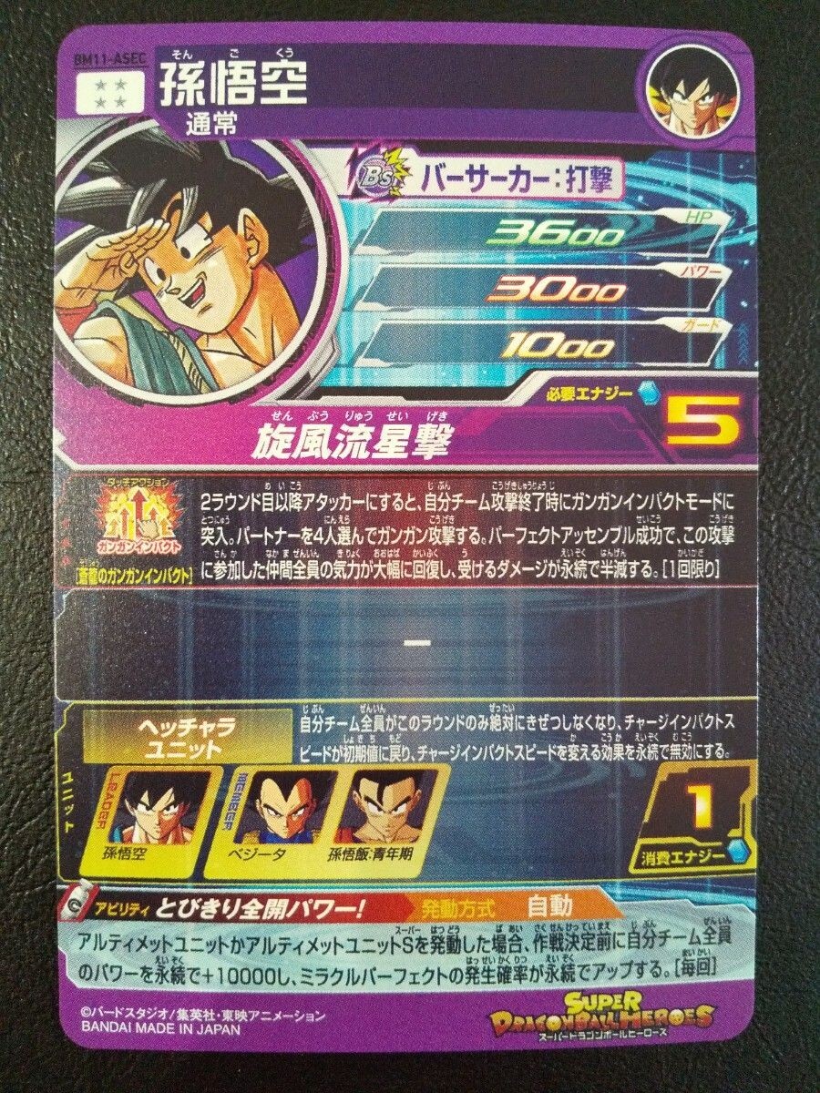 SDBH ugm10ー012da ugm5ーasec bm11ーasec Super Dragon Ball