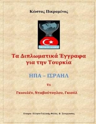 Wikileaks: Ta Diplomatika Eggrafa Gia Blech Tourkia [griechisch, modern (1453-)]