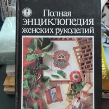 RUSSIAN Book :The Complete Book of Needlework Handstitc hc trans From French