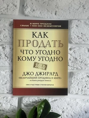 Джо Джирард | Как продать что угодно кому угодно Buch auf Russisch 📚Мягкая Обл. - Bild 1 von 4