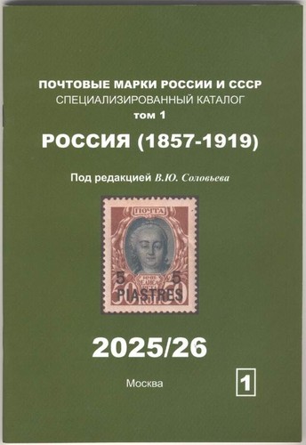 Catalogue of Russian Stamps - RUSSIA 1857-1919 (Soloviev) 2025/26