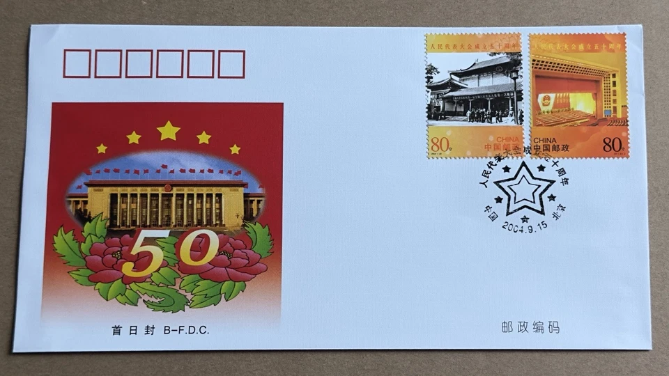 China 2004-20 50th Anniv People's Congress FDC (pair) 中国 人民代表大会成立五十周年 邮票首日封 - Image 4 of 4