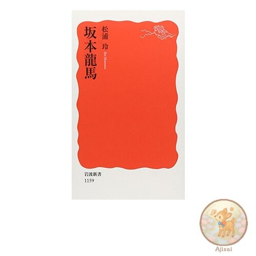 Sakamoto Ryoma Iwanami Shinsho New Red Edition 1159