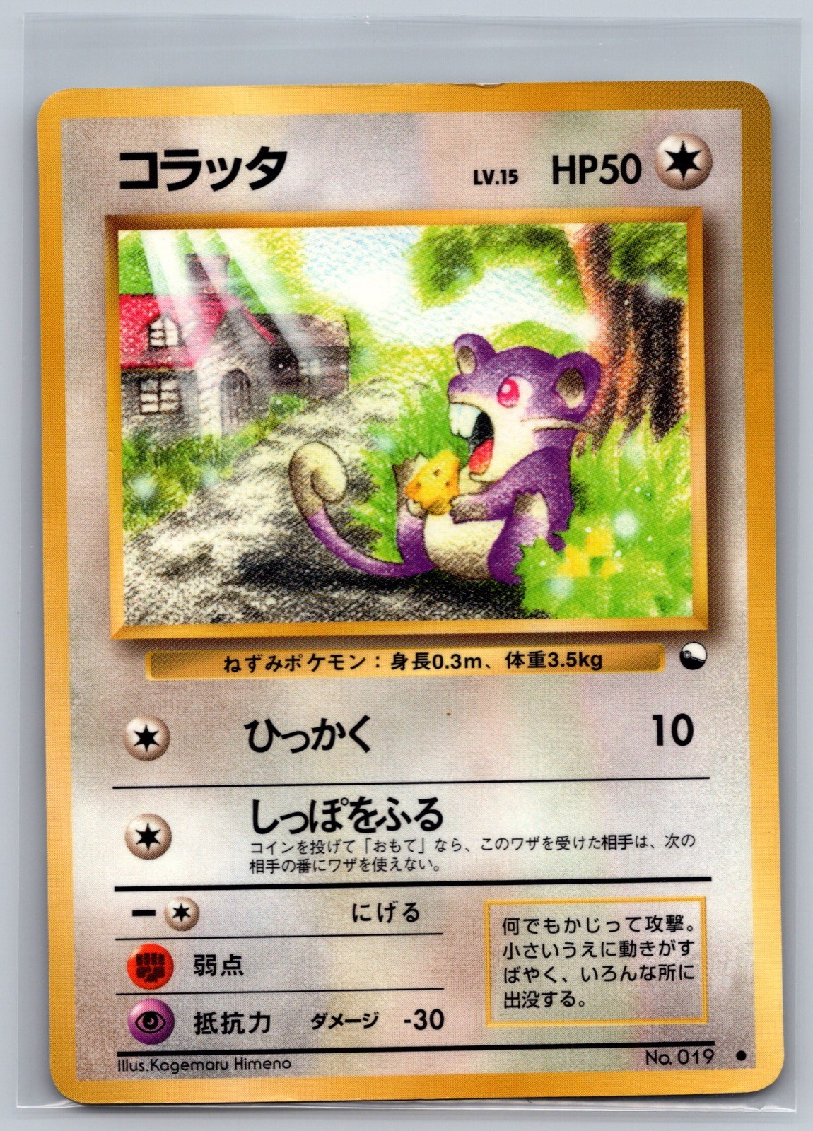 Rattata NO. 019 Glossy Common Vending Series 1 Pokemon Japanese Damaged
