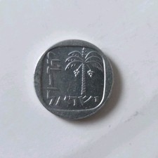 Israel | 1 New Agora Coin | Palm Tree | 1980