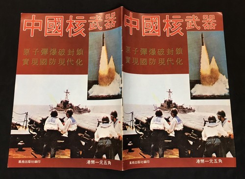 1970's 中國核武器 Hong Kong magazine on China Nuclear Weapons - Picture 2 of 9