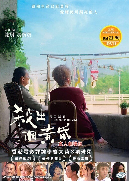 Time 殺出個黃昏 (2021 Film) ~ All Region ~ Brand New & Seal