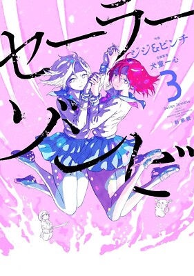 Sailor Zombie 3 Japanese comic Manga Jiji & Pinch セーラーゾンビ
