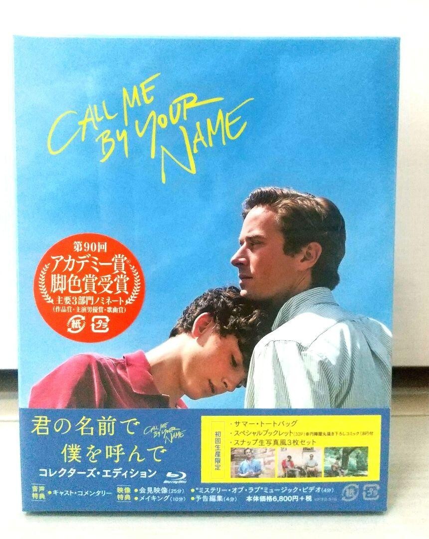 君のなめで僕を呼んで　Blu-ray コレクターズエディション　トートバッグ付き Amazon.co.jp: 君の名前で僕を呼んで コレクターズ