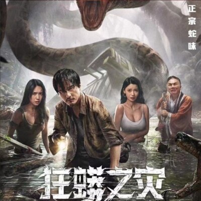 Chinese Drama Movie kuang mang zhi zai Chinese Sub 狂蟒之灾 Boxed 2024 悬疑