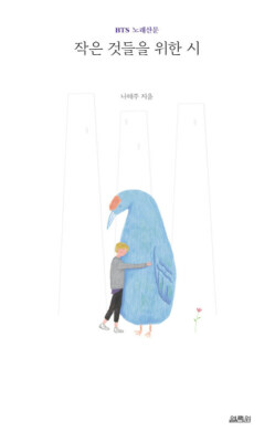 Boy With Luv Na tae Joo Poet Book BTS Song Poetry NataeJoo 작은 것들을 위한 시  EXPRES