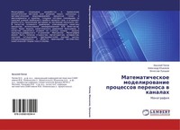 Vasilij Popow (U. A.) | Matematicheskoe Modelirowanie Processow Perenosa W...