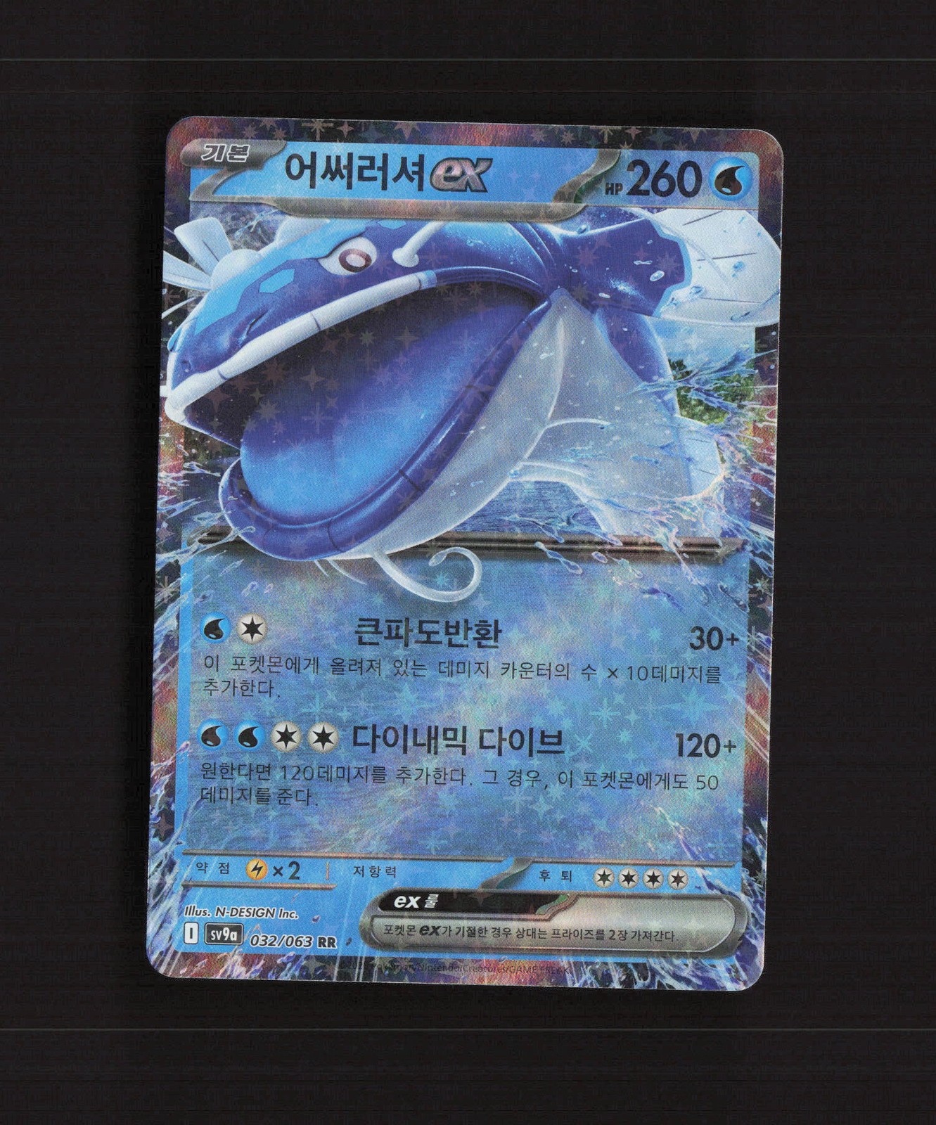 Dondozo ex 032/063 Korean Hot Air Arena Ultra Rare Holo Pokemon Card NM