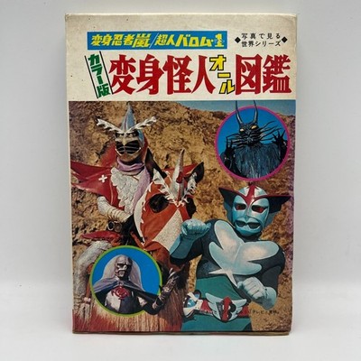 Henshin Ninja Arashi Barom-1 Kaijin Monster Encyclopedia Art Book JP