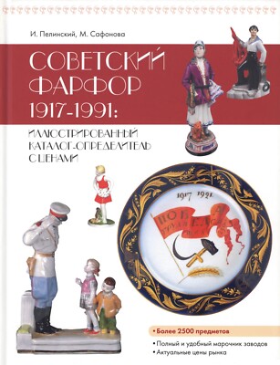 Soviet Porcelain 1917-1991 Illustrated Catalog Guide only PDF digital book